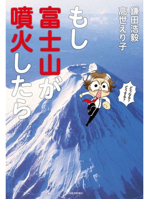 Title details for もし富士山が噴火したら by 鎌田浩毅 - Available
